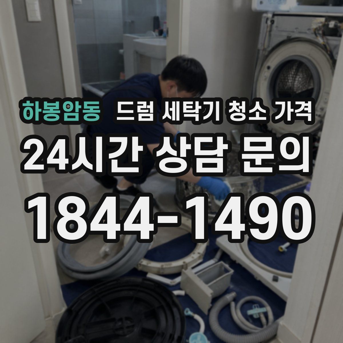 하봉암동 드럼 세탁기 청소 가격