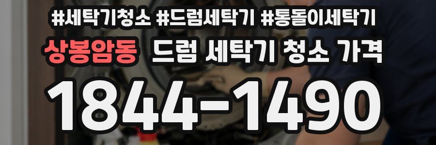 상봉암동 드럼 세탁기 청소 가격