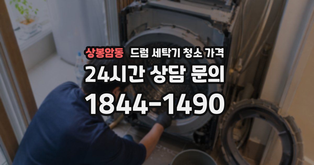 상봉암동 드럼 세탁기 청소 가격