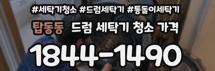 탑동동 드럼 세탁기 청소 가격
