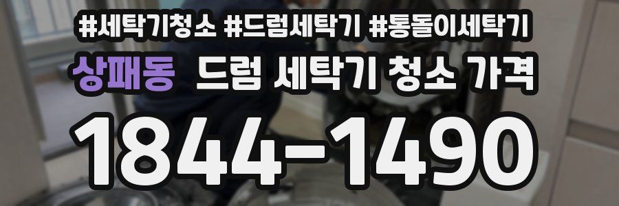 상패동 드럼 세탁기 청소 가격