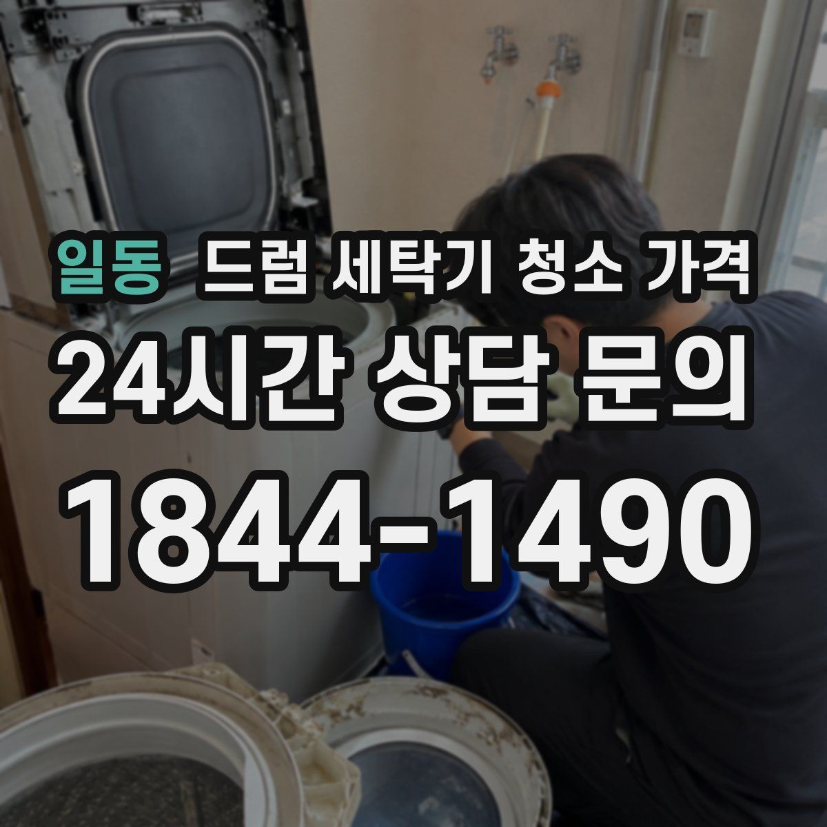 일동 드럼 세탁기 청소 가격
