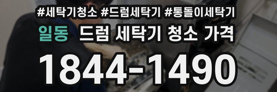 일동 드럼 세탁기 청소 가격
