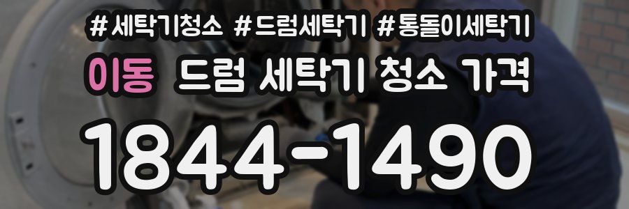 이동 드럼 세탁기 청소 가격