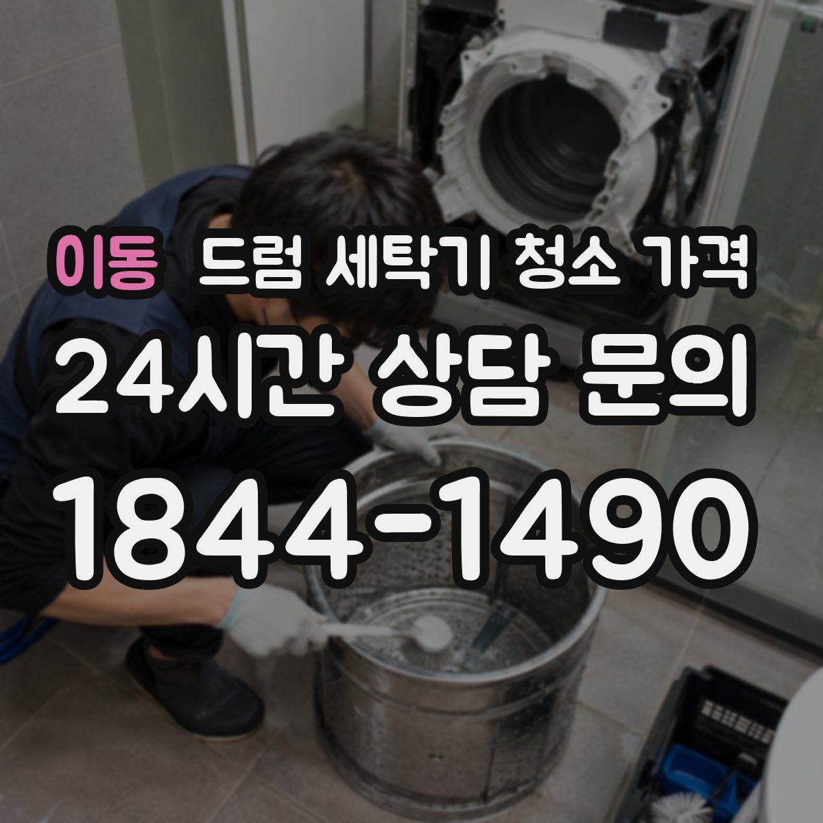 이동 드럼 세탁기 청소 가격