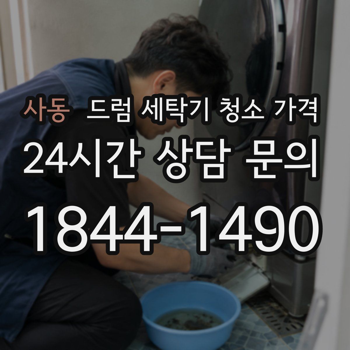 사동 드럼 세탁기 청소 가격