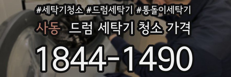 사동 드럼 세탁기 청소 가격