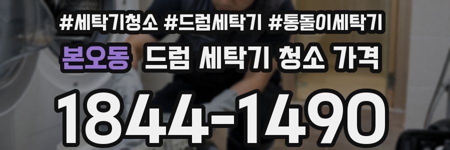 본오동 드럼 세탁기 청소 가격