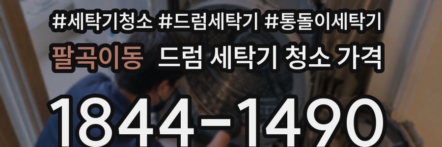 팔곡이동 드럼 세탁기 청소 가격