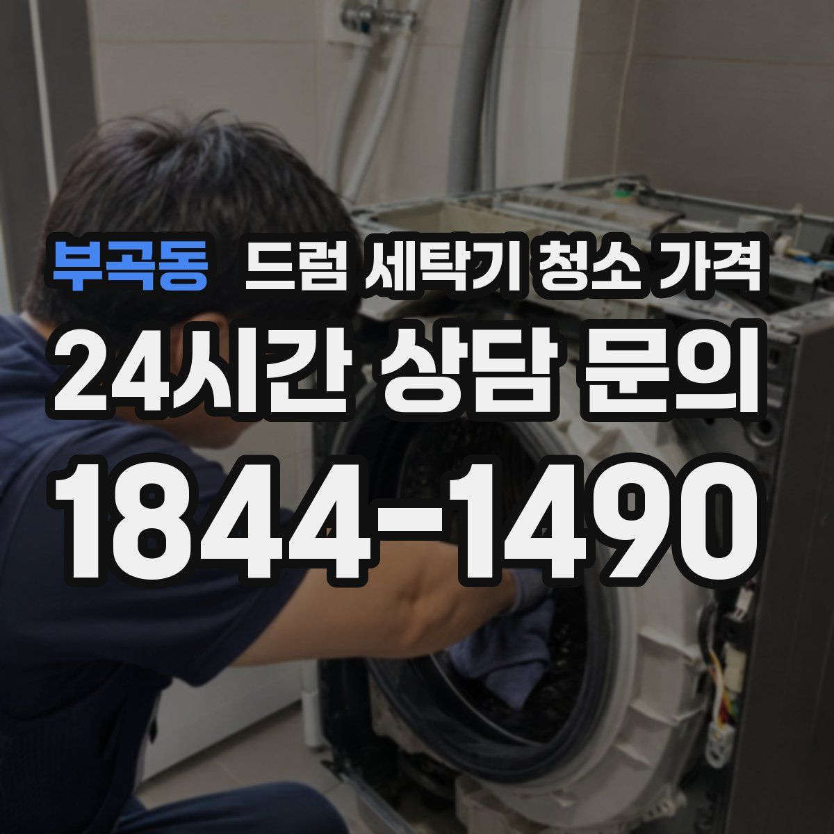 부곡동 드럼 세탁기 청소 가격