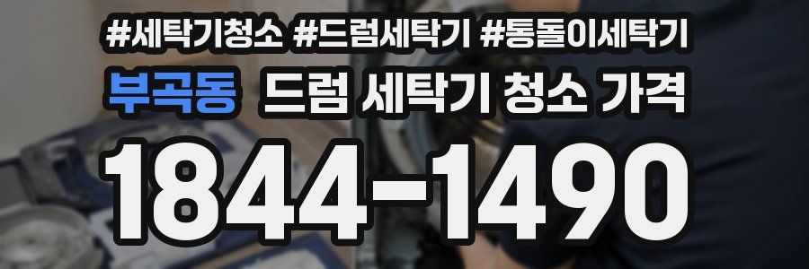 부곡동 드럼 세탁기 청소 가격