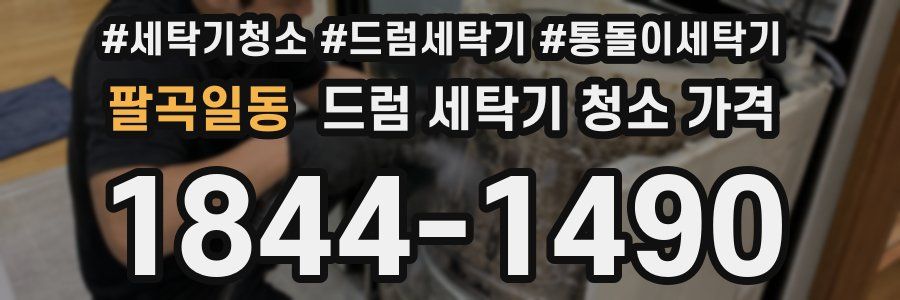 팔곡일동 드럼 세탁기 청소 가격