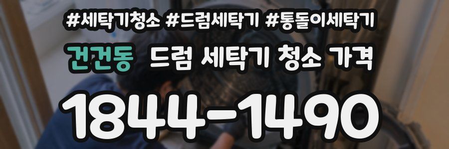 건건동 드럼 세탁기 청소 가격