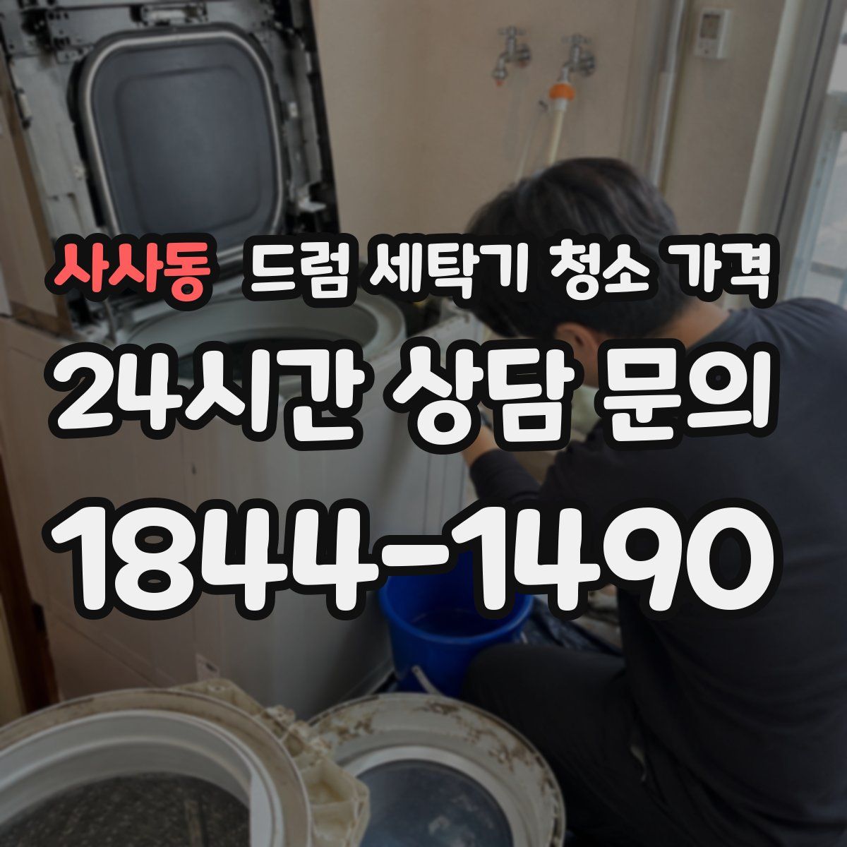 사사동 드럼 세탁기 청소 가격