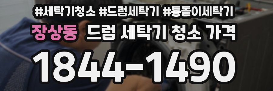 장상동 드럼 세탁기 청소 가격