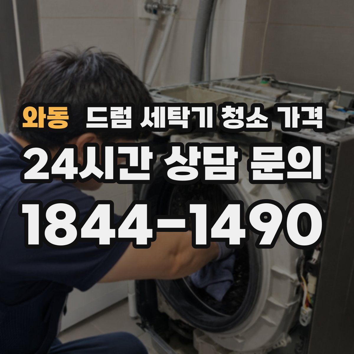 와동 드럼 세탁기 청소 가격