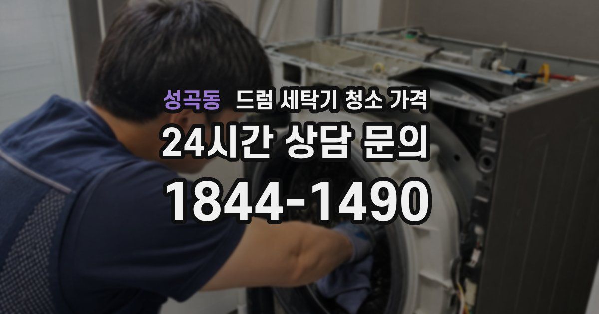 성곡동 드럼 세탁기 청소 가격
