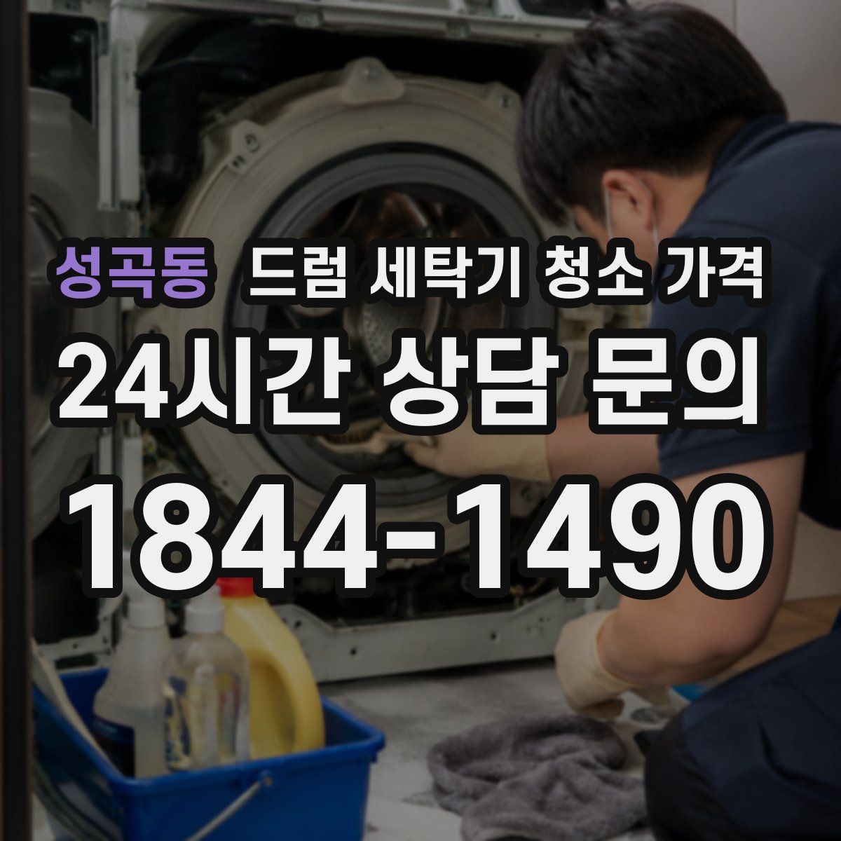 성곡동 드럼 세탁기 청소 가격