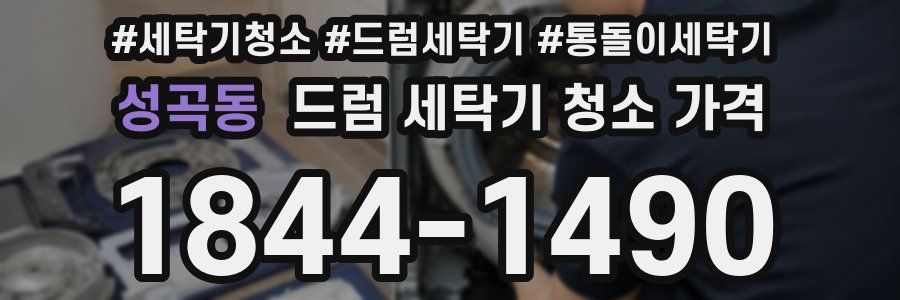 성곡동 드럼 세탁기 청소 가격