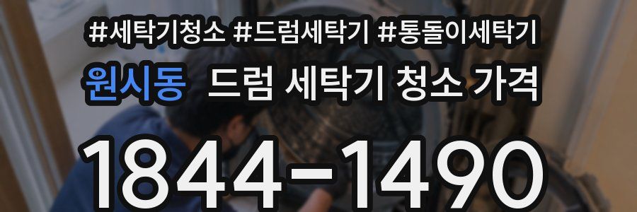 원시동 드럼 세탁기 청소 가격