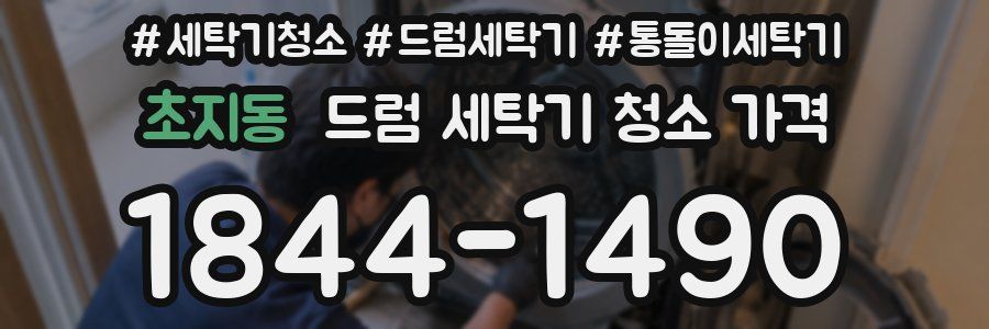 초지동 드럼 세탁기 청소 가격