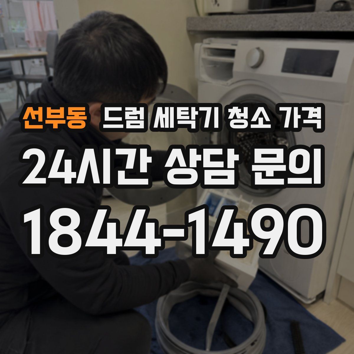 선부동 드럼 세탁기 청소 가격