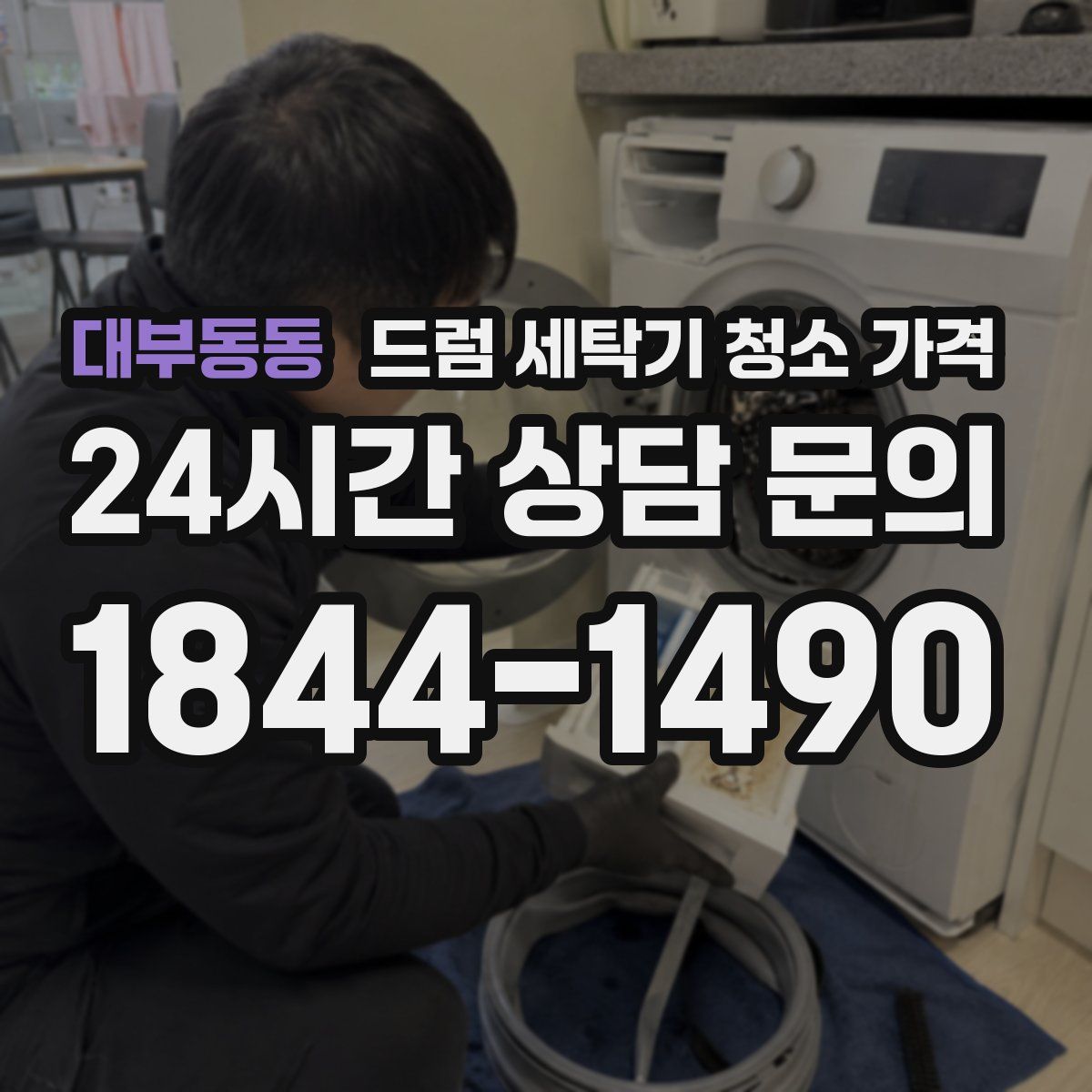 대부동동 드럼 세탁기 청소 가격
