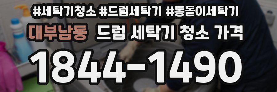대부남동 드럼 세탁기 청소 가격