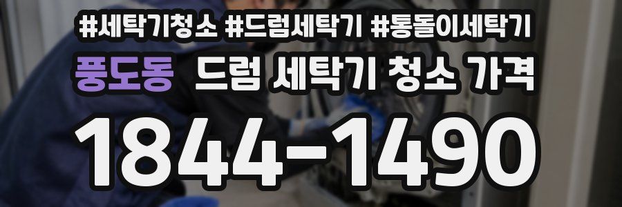풍도동 드럼 세탁기 청소 가격