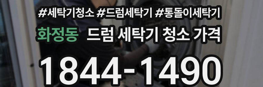 화정동 드럼 세탁기 청소 가격
