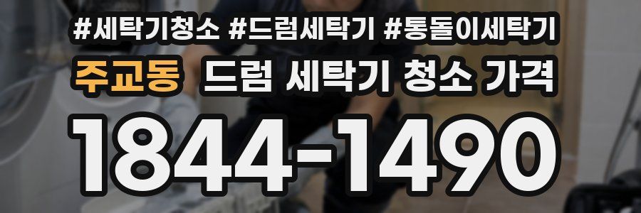 주교동 드럼 세탁기 청소 가격