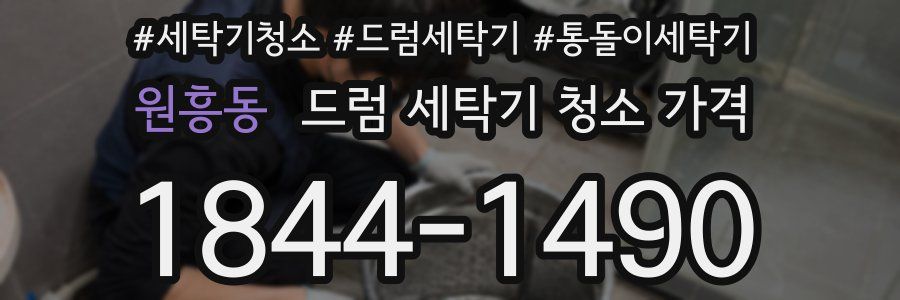 원흥동 드럼 세탁기 청소 가격