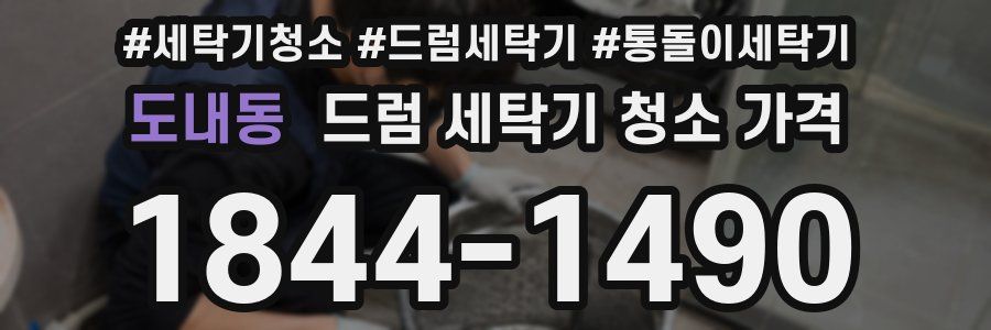 도내동 드럼 세탁기 청소 가격