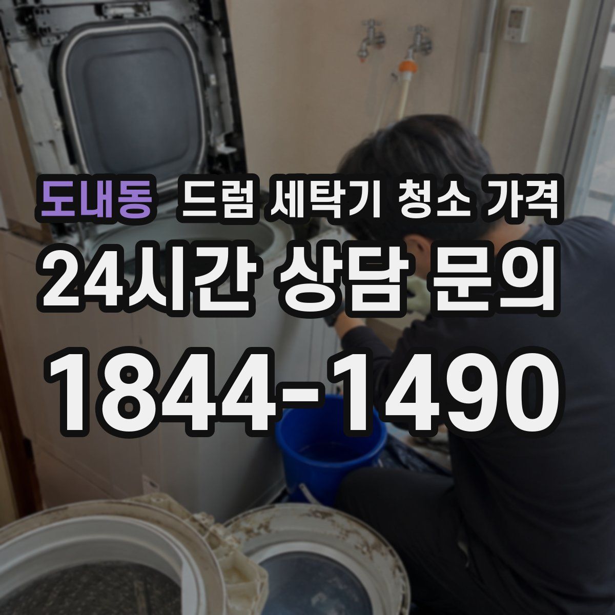 도내동 드럼 세탁기 청소 가격