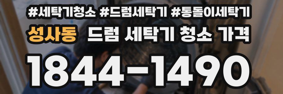 성사동 드럼 세탁기 청소 가격