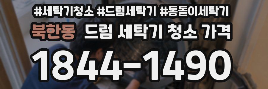 북한동 드럼 세탁기 청소 가격