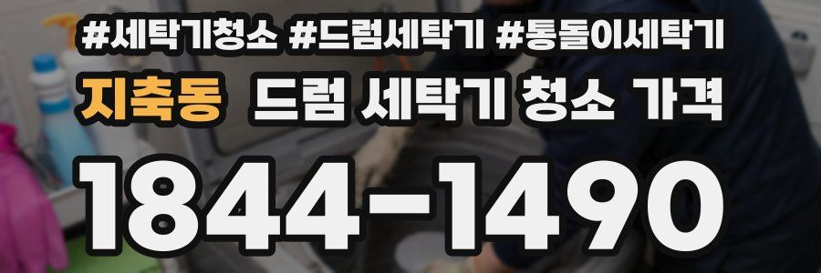 지축동 드럼 세탁기 청소 가격