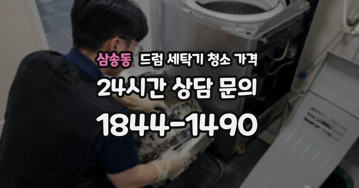 삼송동 드럼 세탁기 청소 가격
