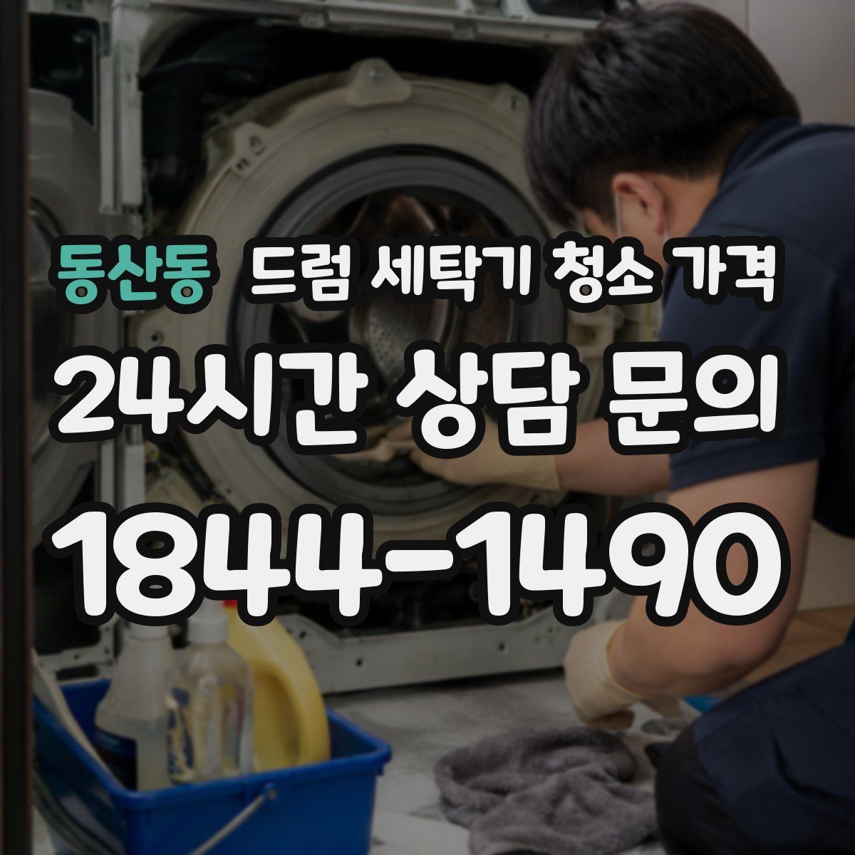 동산동 드럼 세탁기 청소 가격