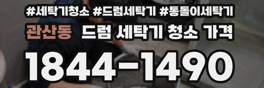 관산동 드럼 세탁기 청소 가격