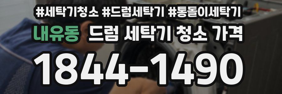 내유동 드럼 세탁기 청소 가격