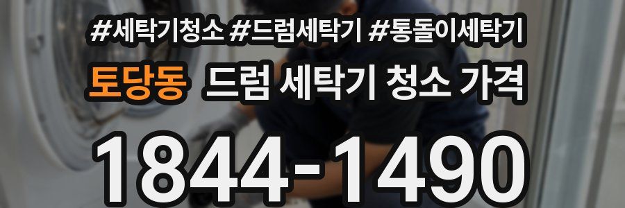 토당동 드럼 세탁기 청소 가격