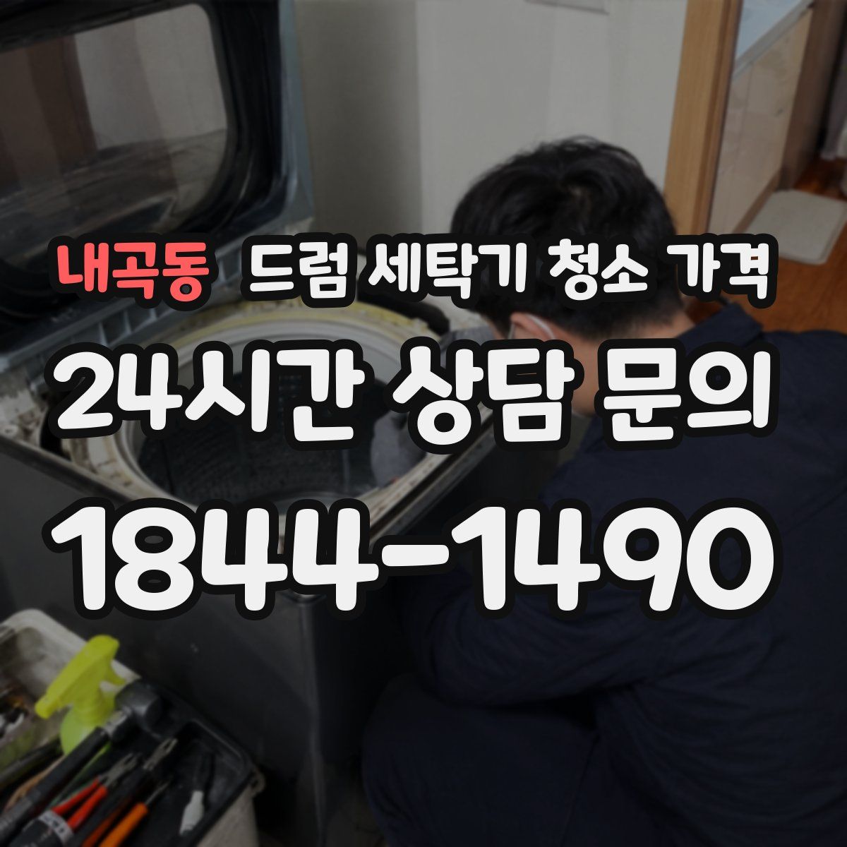 내곡동 드럼 세탁기 청소 가격