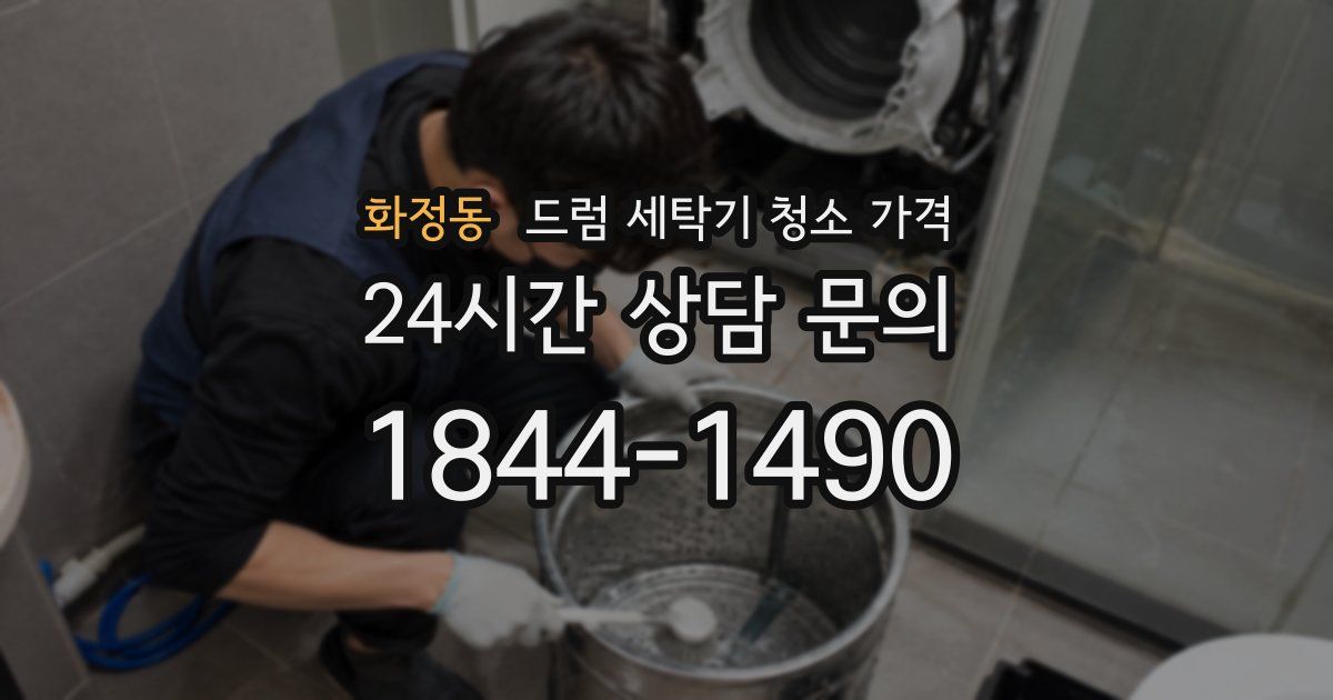 화정동 드럼 세탁기 청소 가격