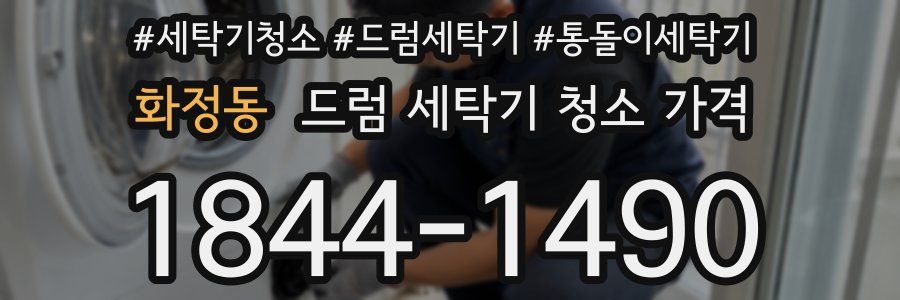 화정동 드럼 세탁기 청소 가격