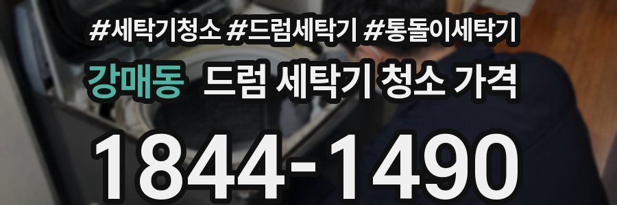 강매동 드럼 세탁기 청소 가격