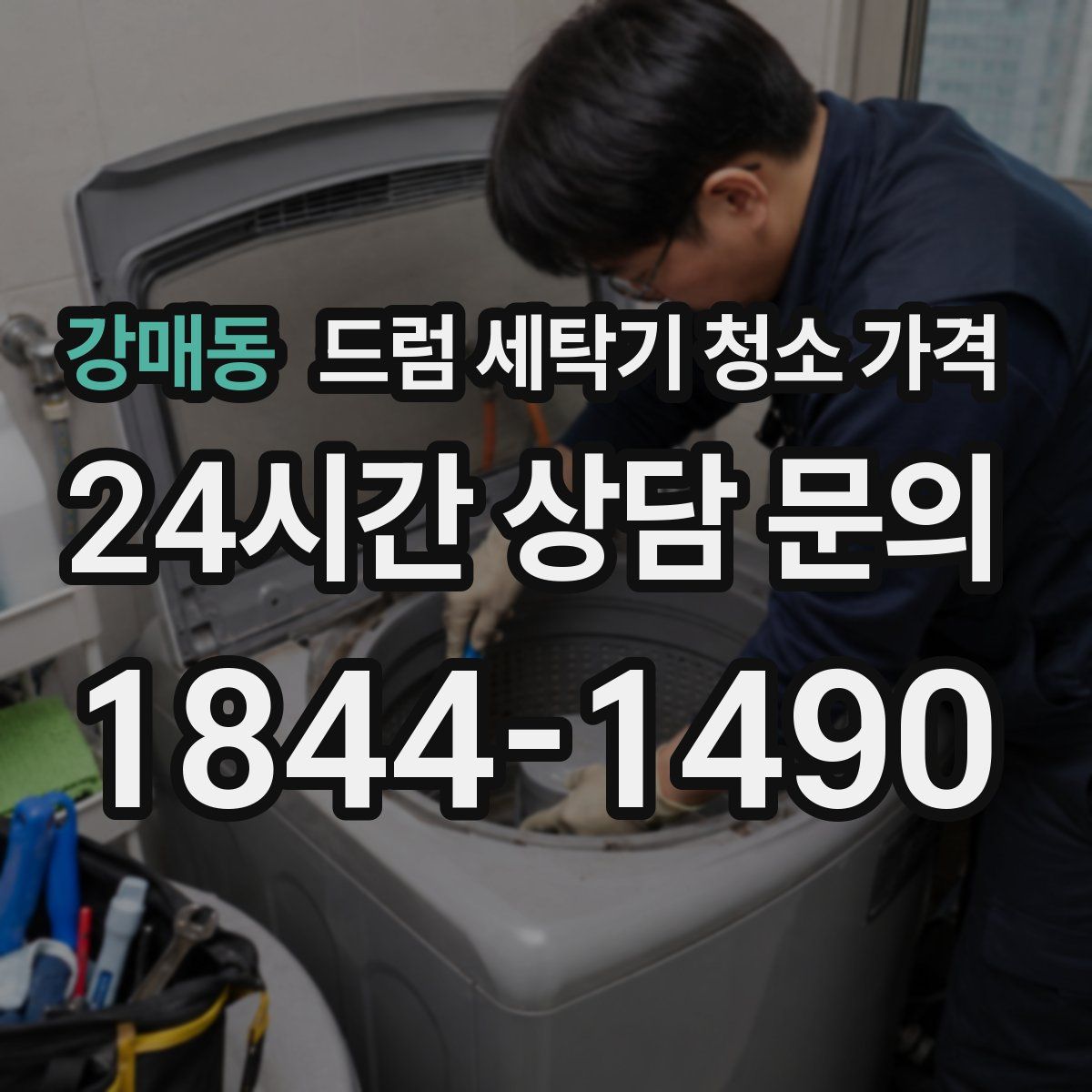 강매동 드럼 세탁기 청소 가격