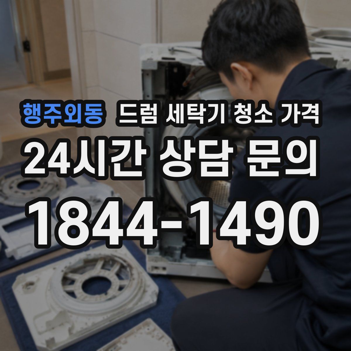 행주외동 드럼 세탁기 청소 가격