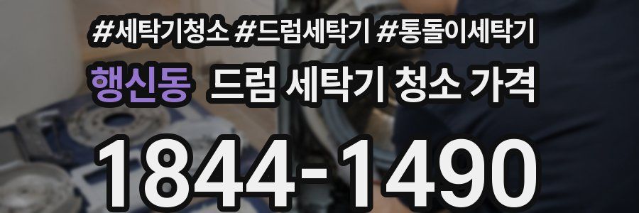 행신동 드럼 세탁기 청소 가격