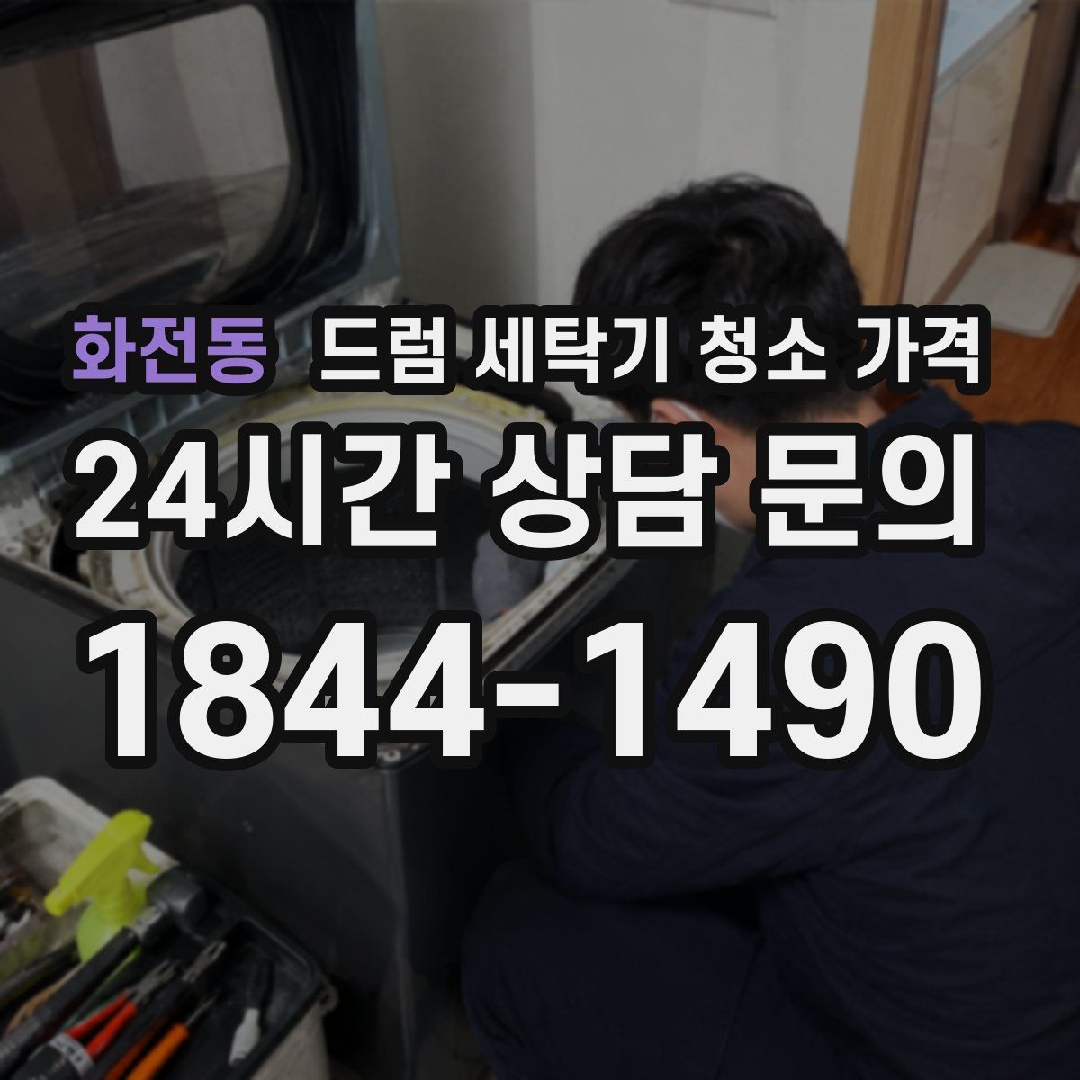 화전동 드럼 세탁기 청소 가격